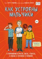 Как устроены мальчики. О переменах в росте, весе, голосе, а также о гигиене и питании _ Erkeklerin Anatomisi. Boy, Kilo, Ses Değişikliği, Hijyen Ve Beslenme Hakkında
