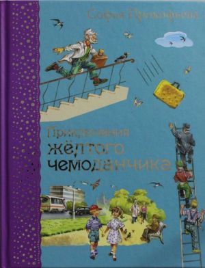 Приключения желтого чемоданчика (ил. В. Канивца)
