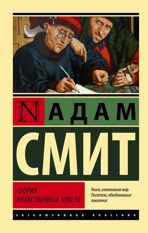 Теория нравственных чувств  _ Ahlaki Duygular Teorisi