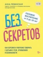 Без секретов. Как бережно и уверенно говорить с детьми о теле, отношениях и безопасности _ Sırlar Yok. Çocuklarla Beden, İlişkiler Ve Güvenlik Hakkında Nazik Ve Kendinden Emin Bir Şekilde Nasıl Konuşu