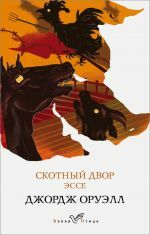 Скотный двор. Эссе _ Hayvan Çiftliği. Makaleler