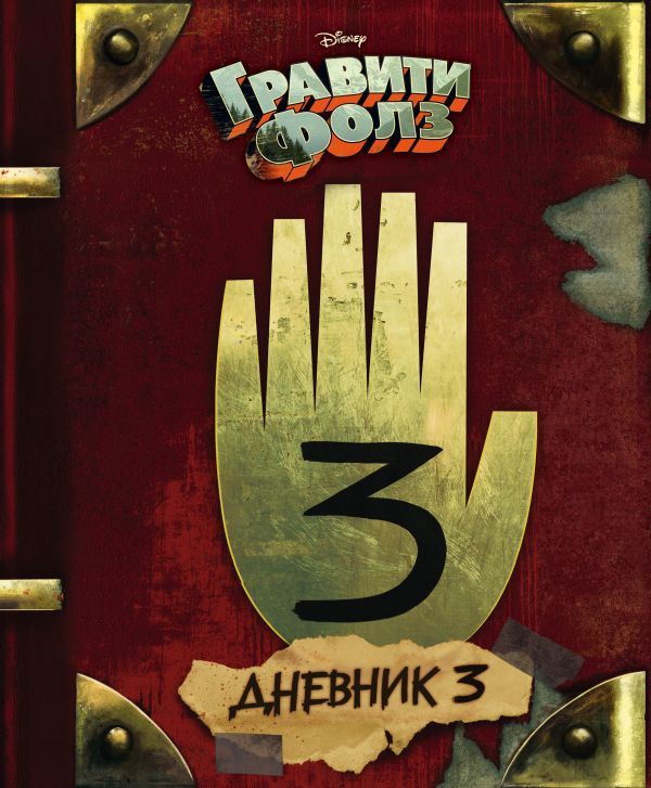 Дневник 3  _ Günlük 3