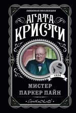 Мистер Паркер Пайн _ Bay Parker Pyne