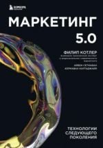Маркетинг 5.0. Технологии следующего поколения _ Pazarlama 5.0. Yeni Nesil Teknolojiler