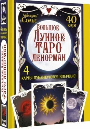Большое Лунное Таро Ленорман