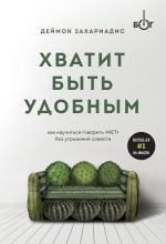 Хватит быть удобным. Как научиться говорить ''НЕТ'' без угрызений совести _ Rahat Olmayı Bırak. Pişmanlık Duymadan ''Hayır'' Demeyi Nasıl Öğrenebilirim?