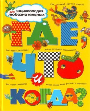 Где, что и когда?