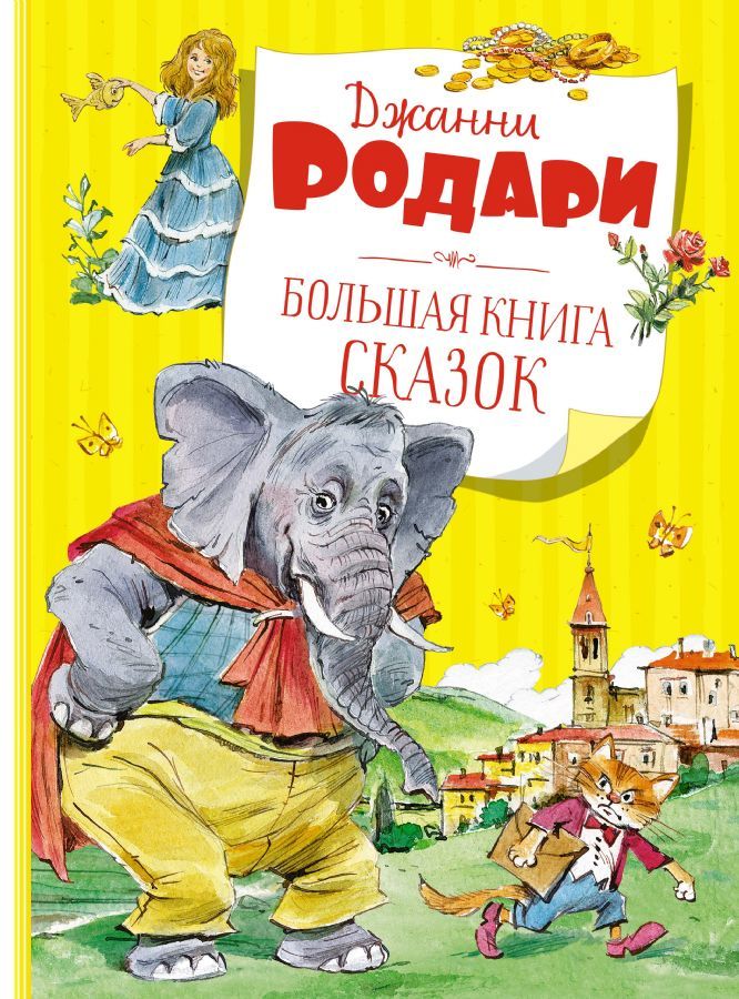 Большая книга сказок. Родари  _ Büyük Bir Masal Kitabı. Rodari