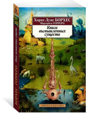 Книга вымышленных существ (нов/обл.)