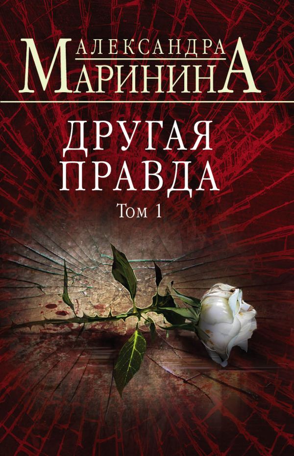 Другая правда. Том 1  _ Başka Bir Gerçek. Ses Seviyesi 1