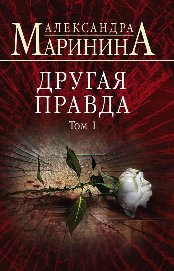 Другая правда. Том 1  _ Başka Bir Gerçek. Ses Seviyesi 1