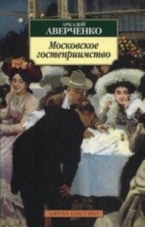 Московское гостеприимство: рассказы. Аверченко А.