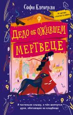 Дело об ожившем мертвеце (#1) _ Yaşayan Ölü Vakası (# 1)