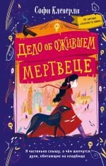 Дело об ожившем мертвеце (#1) _ Yaşayan Ölü Vakası (# 1)