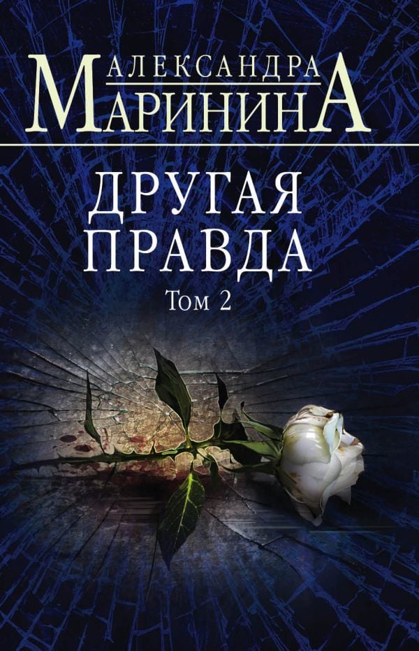 Другая правда. Том 2  _ Başka Bir Gerçek. Cilt 2