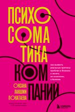 Психосоматика компаний. Как выявить реальные причины проблем в бизнесе и лечить не симптомы, а болезнь _ Şirketlerin Psikosomatiği. İş Dünyasındaki Sorunların Gerçek Nedenlerini Belirleme Ve Semptomla