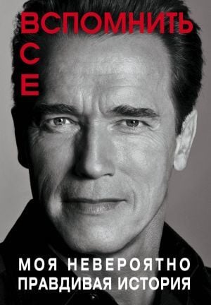 Арнольд Шварценеггер. Вспомнить все (суперобложка Netflix)