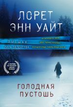 Голодная пустошь _ Aç Çorak Arazi