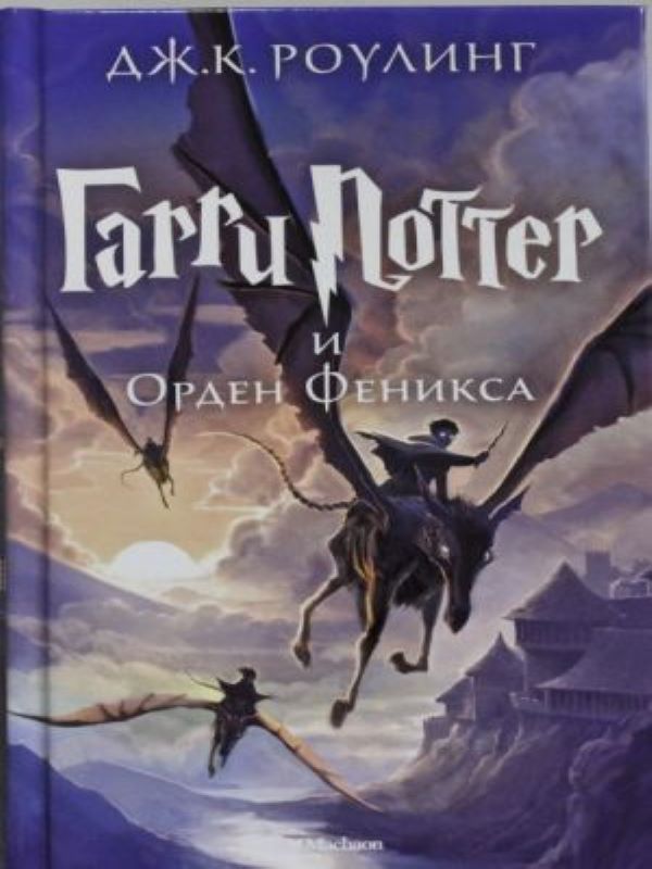 Гарри Поттер и Орден Феникса Гарри Поттер M5 _ Harry Potter Ve Phoenix Düzeni Zümrüdüanka Yoldaşlığı
