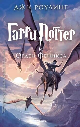 ''Garri Potter I Orden Feniksa (5Th Book). Harry Potter And The Order Of The Phoenix In Russian