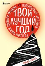 Твой лучший год. 12 невероятных месяцев, которые изменят жизнь навсегда _ En İyi Yıl. Hayatı Sonsuza Dek Değiştirecek 12 İnanılmaz Ay