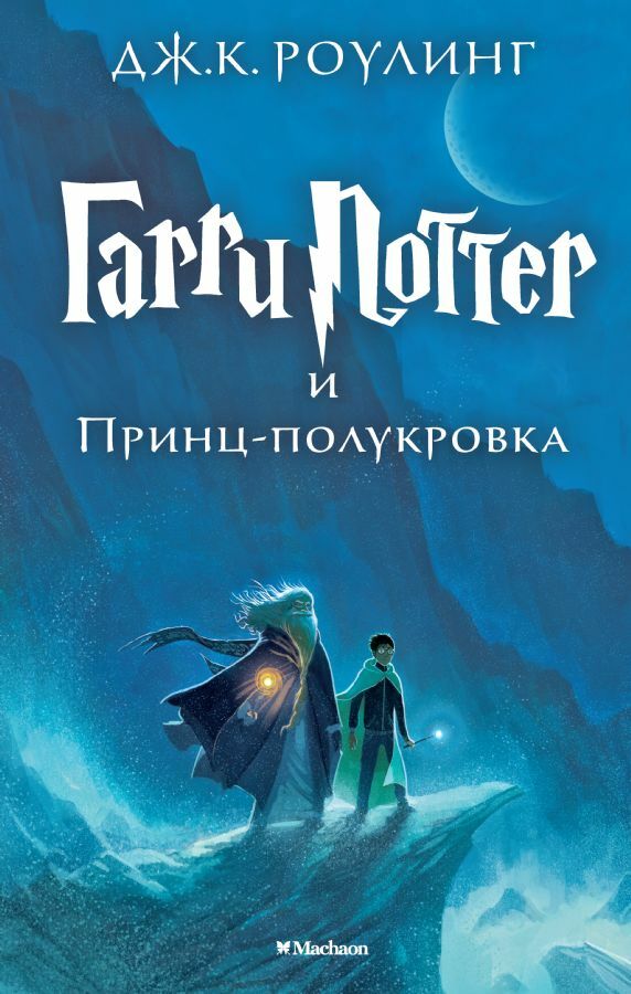 Garri Potter İ Prints-Polukrovka (6Th Book) Harry Potter And The Half-Blood Prince In Russian __ Гарри Поттер и Принц-полукровка