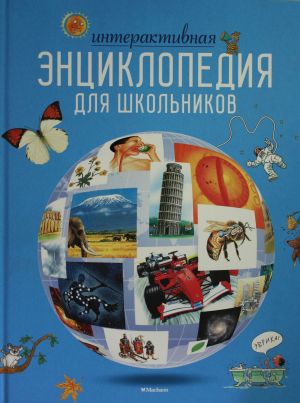 Интерактивная энциклопедия для школьников