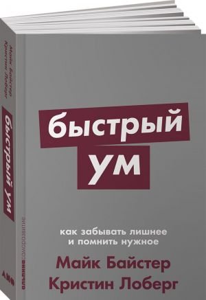 Быстрый ум: Как забывать лишнее и помнить нужное + Покет-серия