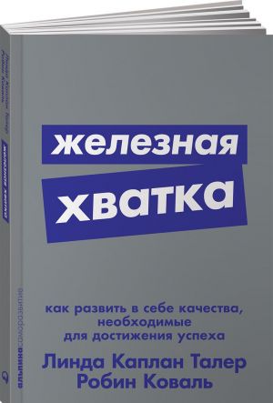 Железная хватка: Как развить в себе качества, необходимые для достижения успеха