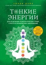 Тонкие энергии для исцеления психологических травм, стресса и хронических заболеваний _ Psikolojik Travma, Stres Ve Kronik HAstalığı İyileştirmek İçin Süptil Enerjiler