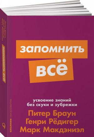 Запомнить все: Усвоение знаний без скуки и зубрежки + Покет-серия