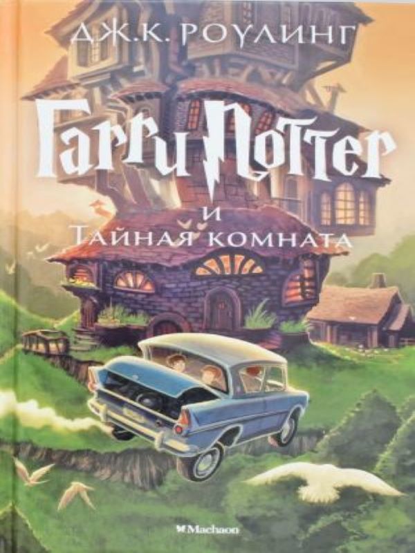 Гарри Поттер и Тайная комната Гарри Поттер  M2_ Harry Potter Ve Sırlar Odası