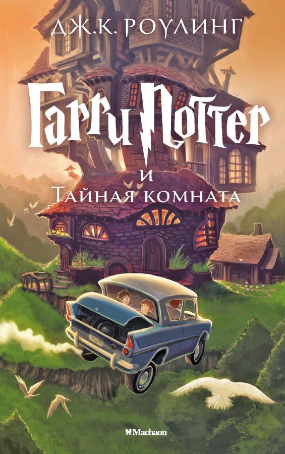 Гарри Поттер и Тайная комната Гарри Поттер  M2_ Harry Potter Ve Sırlar Odası