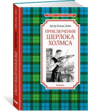 Приключения Шерлока Холмса