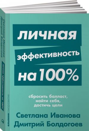 Личная эффективность на 100%: Сбросить балласт, найти себя, достичь цели + Покет-серия