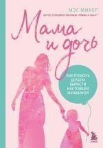 Мама и дочь. Как помочь дочери вырасти настоящей женщиной _ Anne Ve Kızı. Kızınızın Gerçek Bir Kadına Dönüşmesine Nasıl Yardımcı Olabilirsiniz?