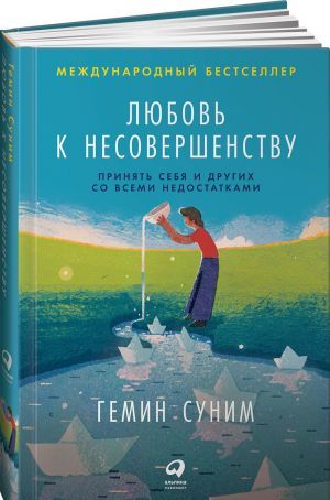 Любовь к несовершенству:  Принять себя и других со всеми недостатками