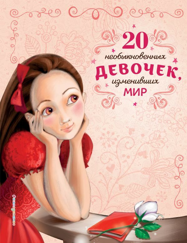 20 необыкновенных девочек, изменивших мир  _ Dünyayı Değiştiren 20 Olağanüstü Kız