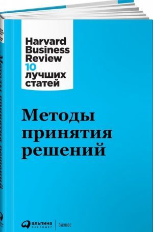 Методы принятия решений