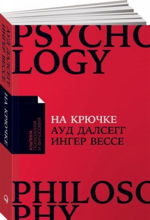 На крючке: Как разорвать круг нездоровых отношений (Покет)