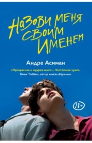 Назови меня своим именем  _ Adınla Çağır Beni
