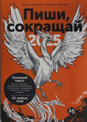 Пиши, сокращай 2025: Как создавать сильный текст
