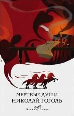 Мертвые души _ Ölü Ruhlar