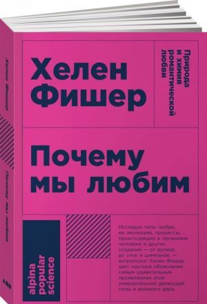 Почему мы любим: природа и химия романтической любви (Покет)