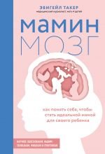 Мамин мозг. Как понять себя, чтобы стать идеальной мамой для своего ребёнка. Научное обоснование нашим тараканам, фишкам и пунктикам _ Annemin Beyni. Çocuğunuza İdeal Bir Anne Olmak İçin Kendinizi Nas