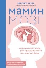 Мамин мозг. Как понять себя, чтобы стать идеальной мамой для своего ребёнка. Научное обоснование нашим тараканам, фишкам и пунктикам _ Annemin Beyni. Çocuğunuza İdeal Bir Anne Olmak İçin Kendinizi Nas