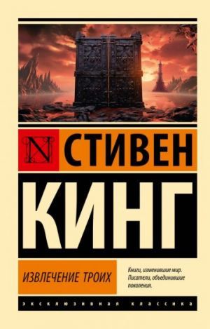 Извлечение троих: из цикла ''Темная Башня''