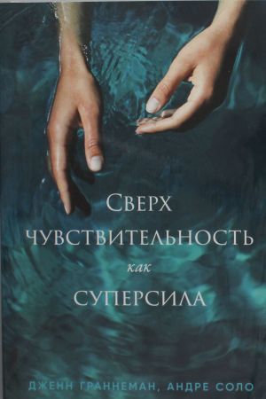 Сверхчувствительность как суперсила