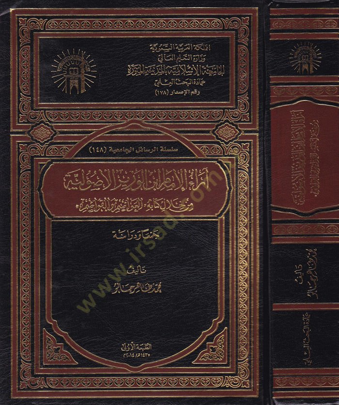 araul-İmam İbnil-Vezir El-Usuliyye min Hilal Kitabihil-Avasim vel-Kavasim - آراء الإمام ابن الوزير الأصولية من خلال كتابه العواصم والقواصم