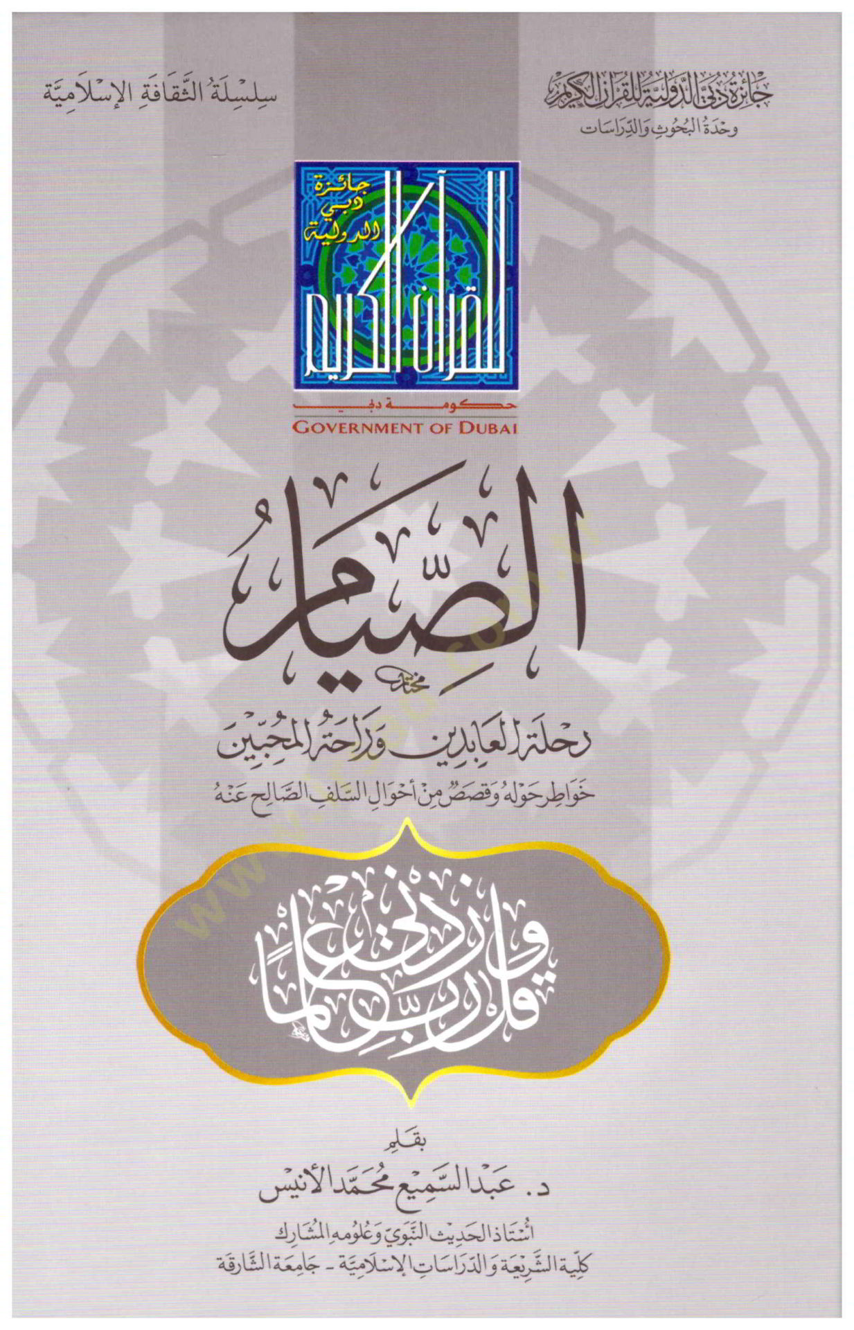 es-Sıyamu Rıhletul-abidin ve Rahatul-Muhibbin  - الصيام رحلة العابدين وراحة المحبين